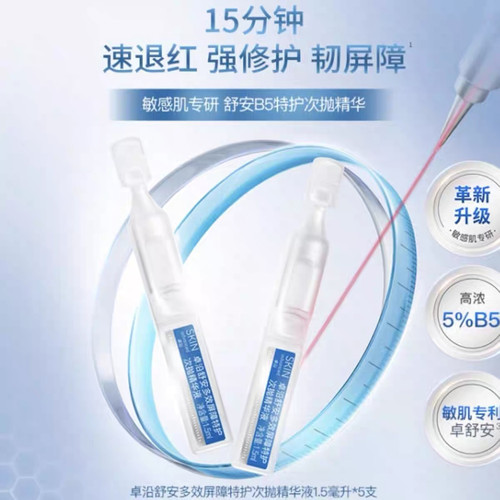 屈臣氏卓沿白金舒安多效屏障特护次抛精华液1.5ml*5支包邮
