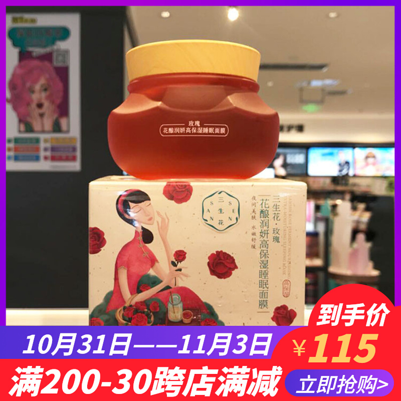 百雀羚 三生花花酿润妍高保湿睡眠面膜200ml 免洗面膜玫瑰面膜