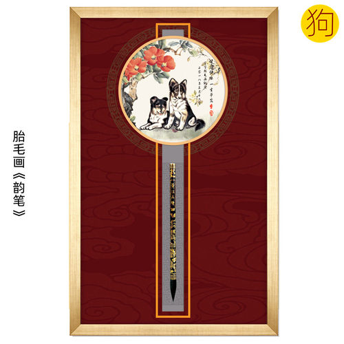 吉祥童子狗宝宝出生礼物定制12生肖胎毛画婴儿纪念品韵笔套装2018