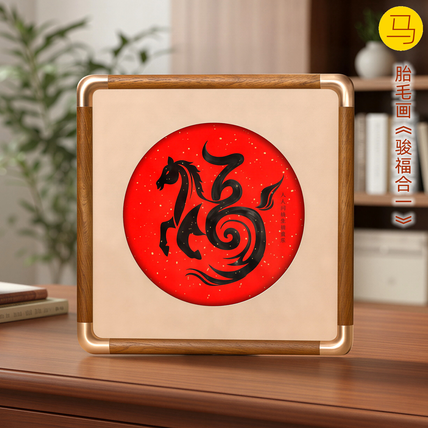 吉祥童子宝宝出生礼物定制生肖胎毛绣画婴幼儿纪念品骏福合一2026