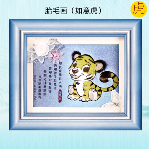 胎毛画虎宝宝生肖纪念品吉祥童子