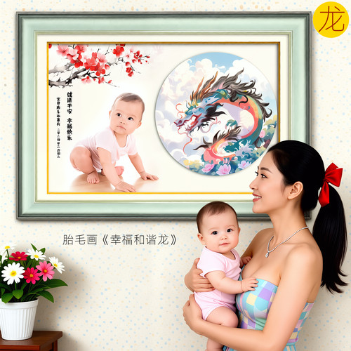 吉祥童子龙宝宝出生纪念品胎毛画