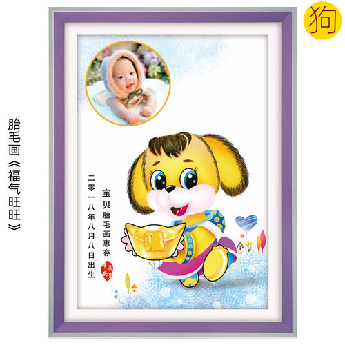 吉祥童子狗宝宝出生礼物定制12生肖胎毛画婴儿纪念品福气旺旺2018