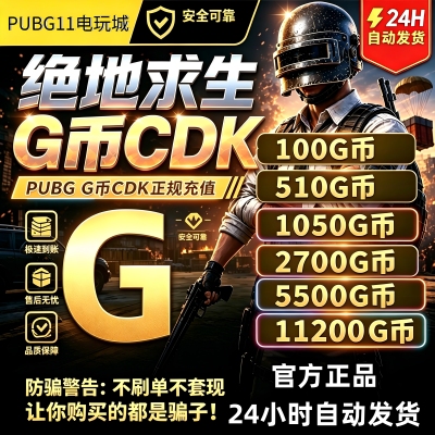 PUBGG币CDK绝地求生G币CDK充值