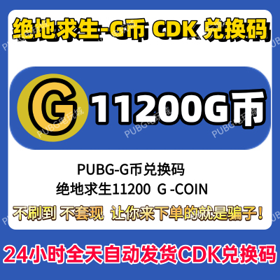 PUBG绝地求生gb11200G币充值CDK兑换码吃鸡商店pubgG币