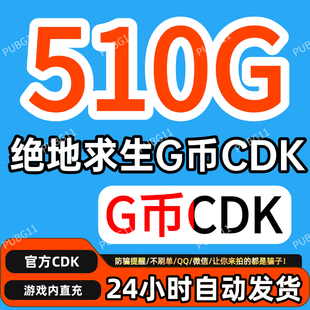 PUBG绝地求生gb510G币充值CDK兑换码吃鸡商店pubgG币