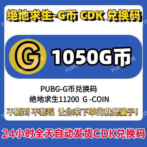 PUBG绝地求生gb1050G币充值CDK兑换码吃鸡商店pubgG币