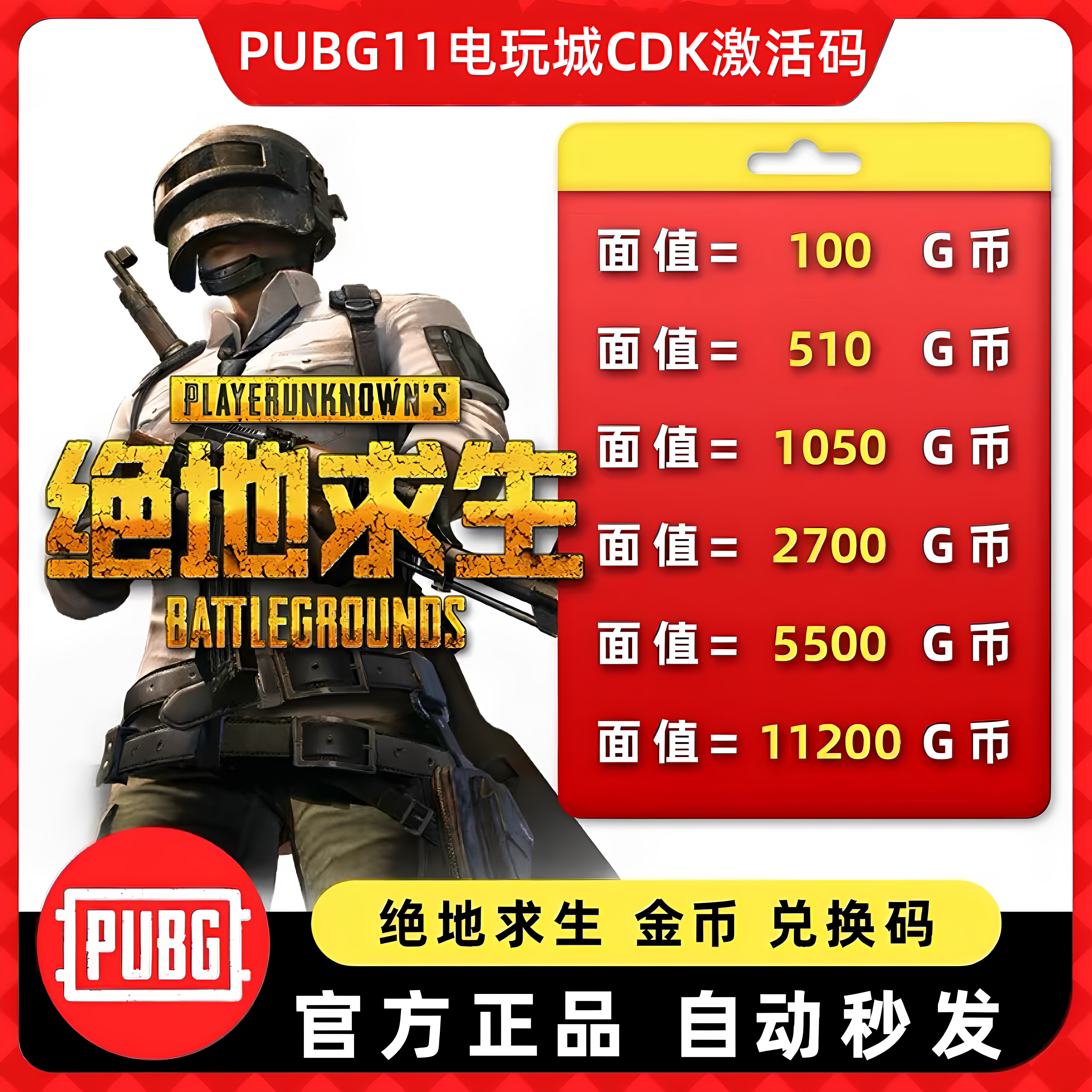 PUBGG币绝地求生G币G-COIN官方游戏币充值吃鸡g币兑换码CDK秒发货图片