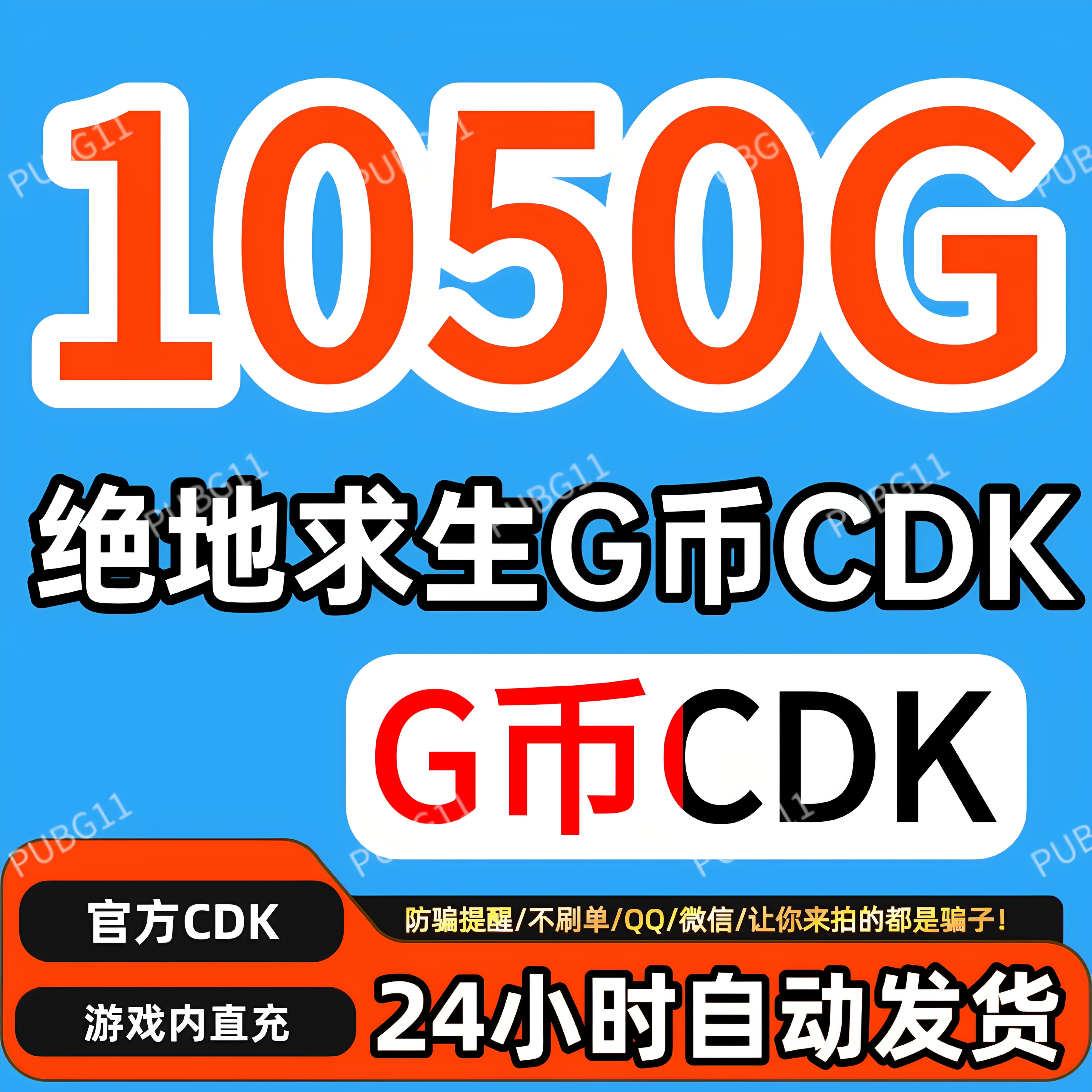 PUBG绝地求生gb1050G币充值CDK兑换码吃鸡商店pubgG币图片