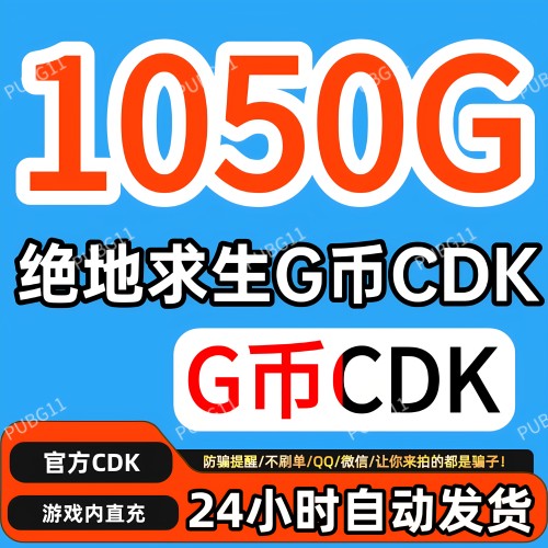 PUBG绝地求生gb1050G币充值CDK兑换码吃鸡商店pubgG币