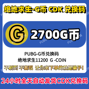 PUBG绝地求生gb2700G币充值CDK兑换码 吃鸡商店pubgG币