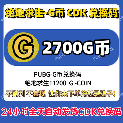 PUBG绝地求生gb2700G币充值CDK兑换码吃鸡商店pubgG币