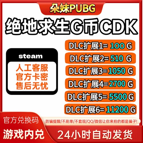 PUBGG币CDK绝地求生G币CDK充值