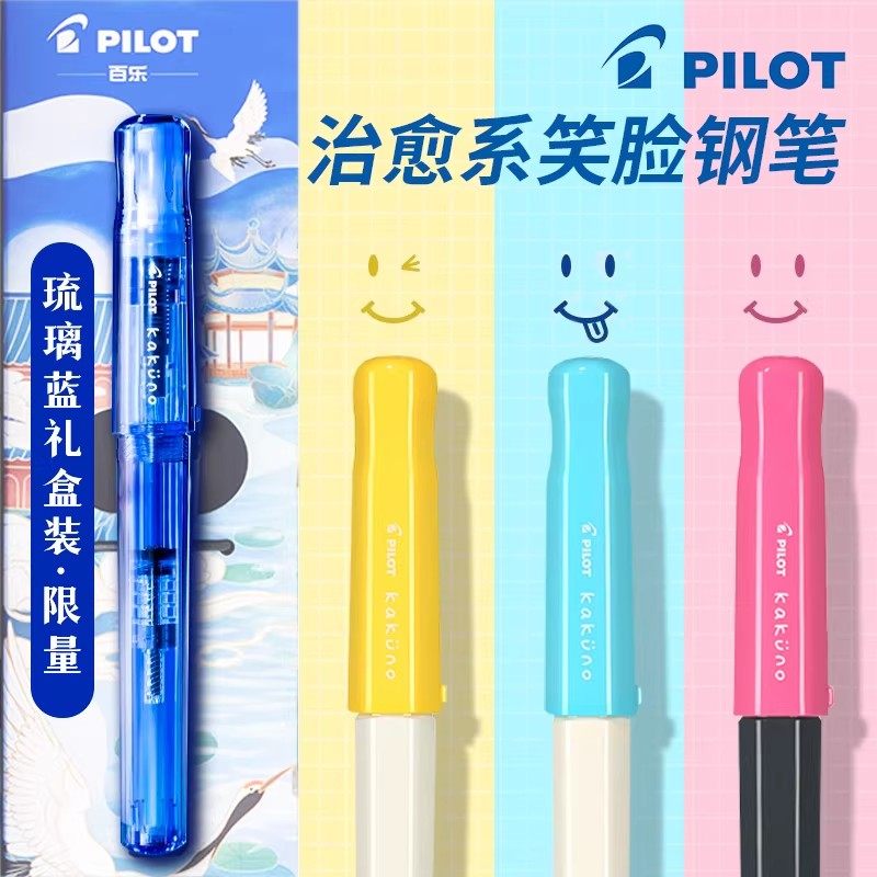 日本pilot百乐笑脸钢笔学生练字清新笑脸可换墨囊正姿钢笔万年笔