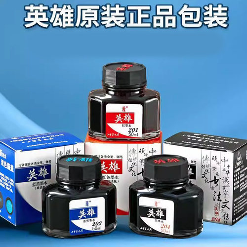 英雄高级非碳素染料型墨水钢笔水