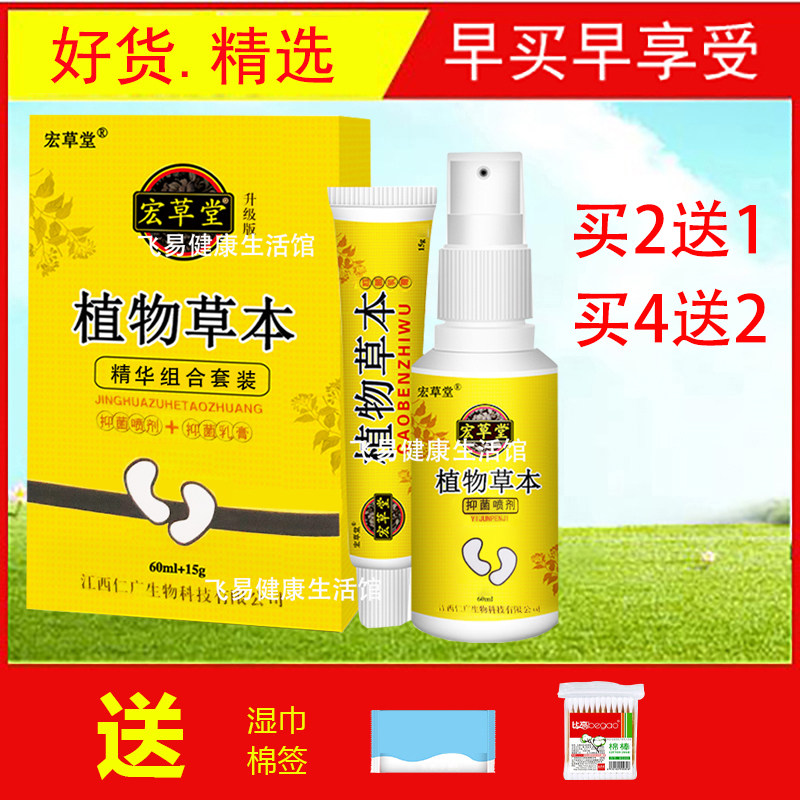 宏草堂植物草本脚爽组合套装喷剂软膏