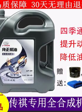 广汽传祺GS4GS5GS8GA5GA6GA8专用发动机全合成机油5W40SN原厂原装