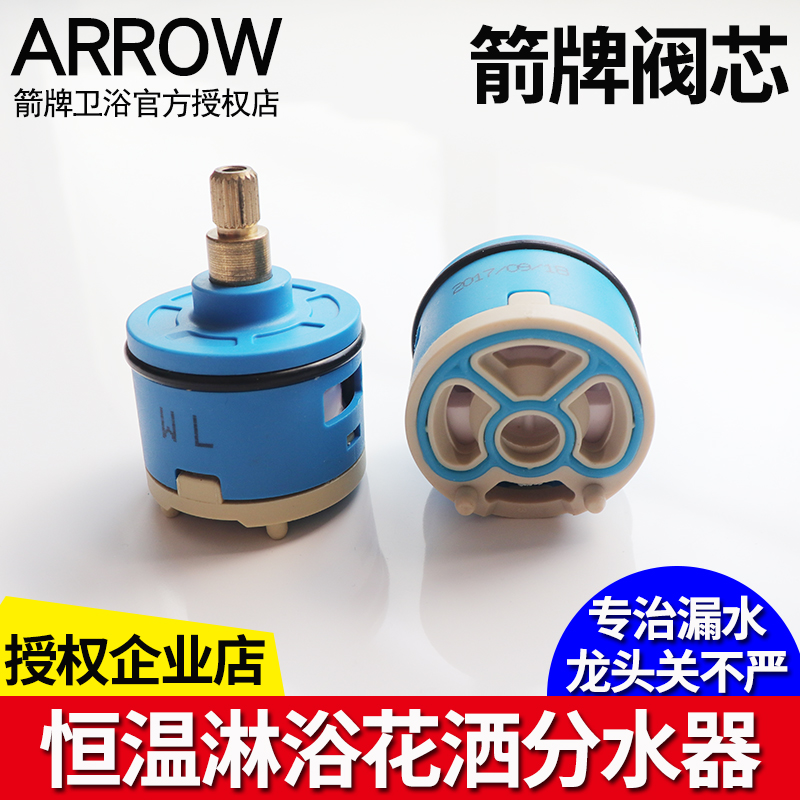 ARROW原装箭牌恒温明杆淋浴水龙头38切换分水器阀芯三档25 33