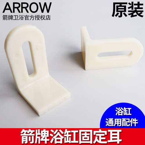 ARROW原装箭牌亚克力按摩浴缸固定裙边耳子螺丝脚钉通用配件