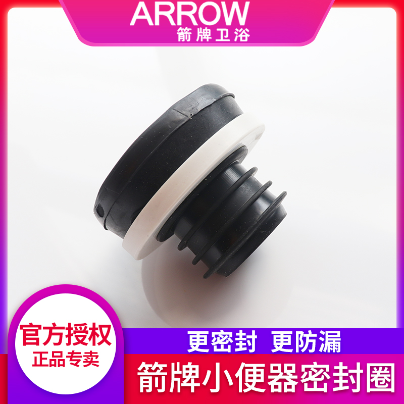 ARROW箭牌小便器下水孔密封圈墙排挂便器水管连接件防漏密封胶