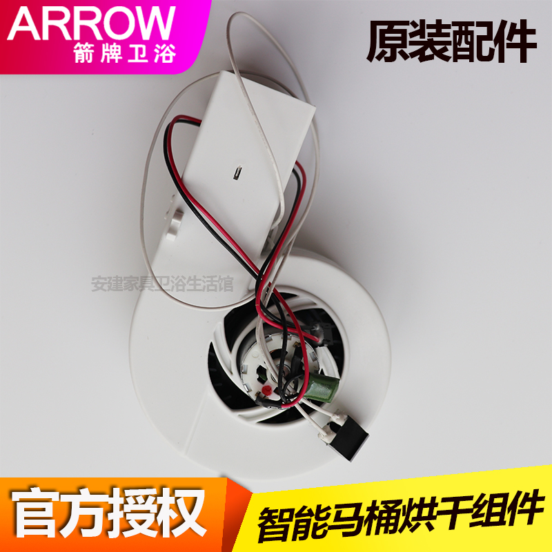 ARROW箭牌一体智能马桶烘干组件风机AKB1130/1131/1135