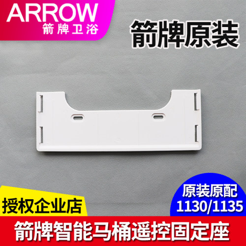 箭牌老款遥控器固定支架底座