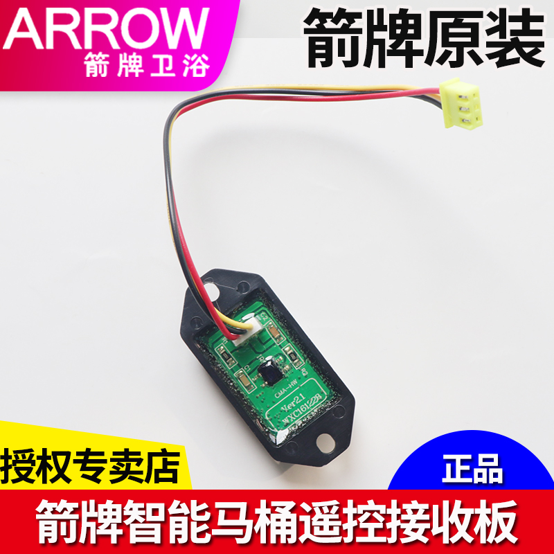 箭牌智能马桶遥控器接收头