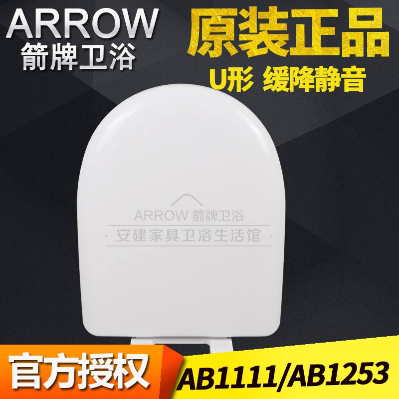 ARROW箭牌卫浴原装马桶盖板AB1111/1253坐便器静音缓降U型坐便盖