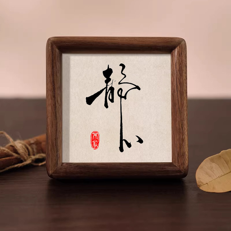 静心迷你书法摆件茶室装饰相框图片