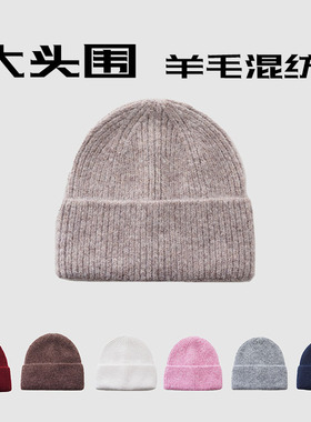 63cm大头围宽松加大版型羊毛毛线帽女日系秋冬加厚保暖针织帽子男