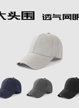 夏季大头围专用超薄灰色63cm加大号速干网眼透气跑步防晒棒球帽子