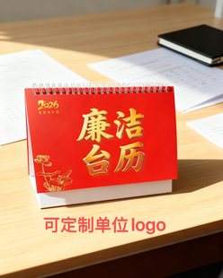 2026年廉洁台历清廉文创月历日历台历现货定制