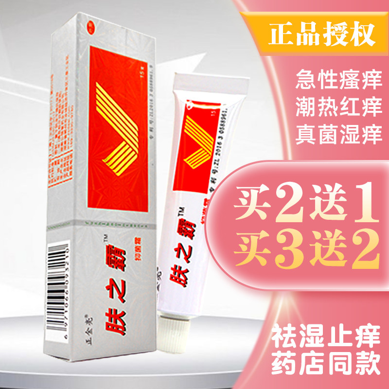 肤之霸软膏乳膏皮肤止痒清洁蚊虫叮咬痒杀菌护理买2送1买3送2正品