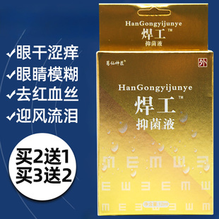 葛仙神匠焊工抑菌液焊宝眼部护理液滴眼液缓解疲劳干涩痒补水润眼