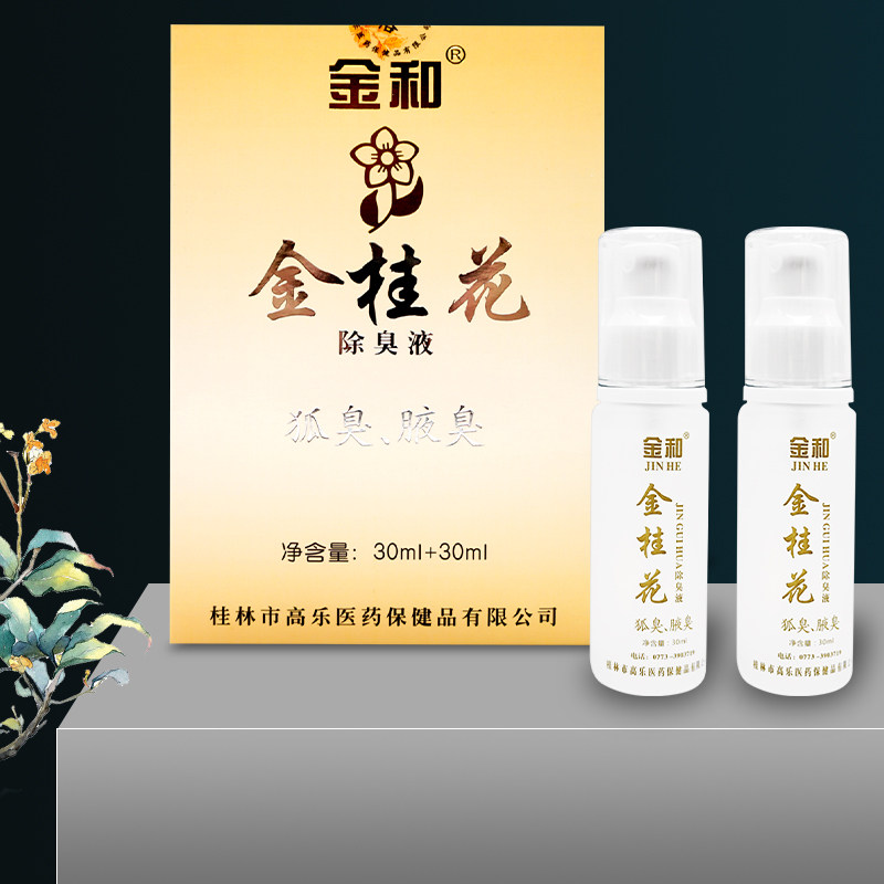 金和金桂花除臭液狐臭
