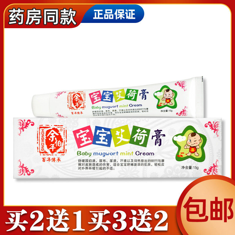 余伯年宝宝艾荷膏蚊虫叮咬皮肤红点湿痒红屁股清洁舒缓护理买2送1