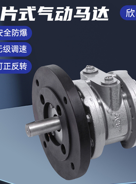 欣山XS-8AM叶片式气动马达高速大功率扭矩防爆正反转可调速减速机