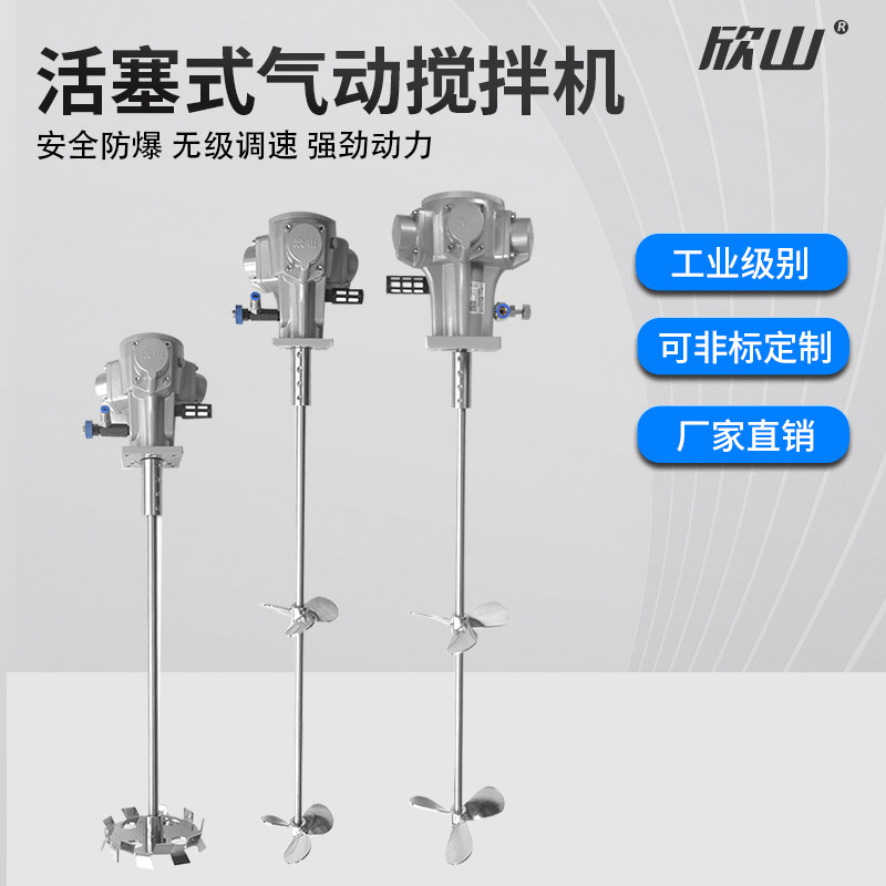 欣山气动搅拌机立式工业搅拌器