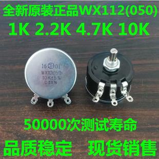 WX050 WX112单圈线绕电位器 原装 4K7 星火 2K2 10K 秒杀