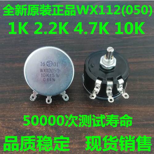 原装 秒杀星火 WX050，WX112单圈线绕电位器 1K 2K2 4K7 10K