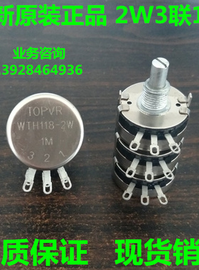 WTH118 2W 1M 2W3联电位器单圈碳膜电位器 功放电位器