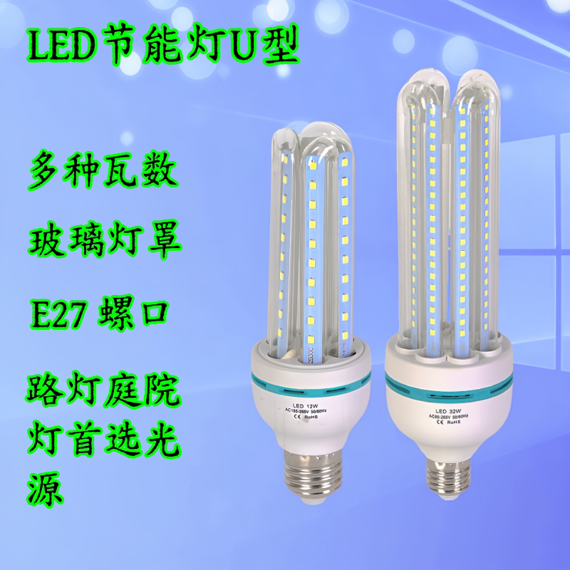 led灯泡节能灯路灯庭院灯e27螺口螺纹220V玉米灯u型超亮直管室内