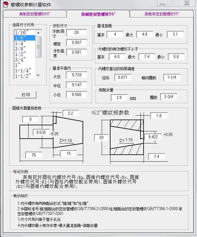 美制英制管螺纹外形查询设计计算方便快捷