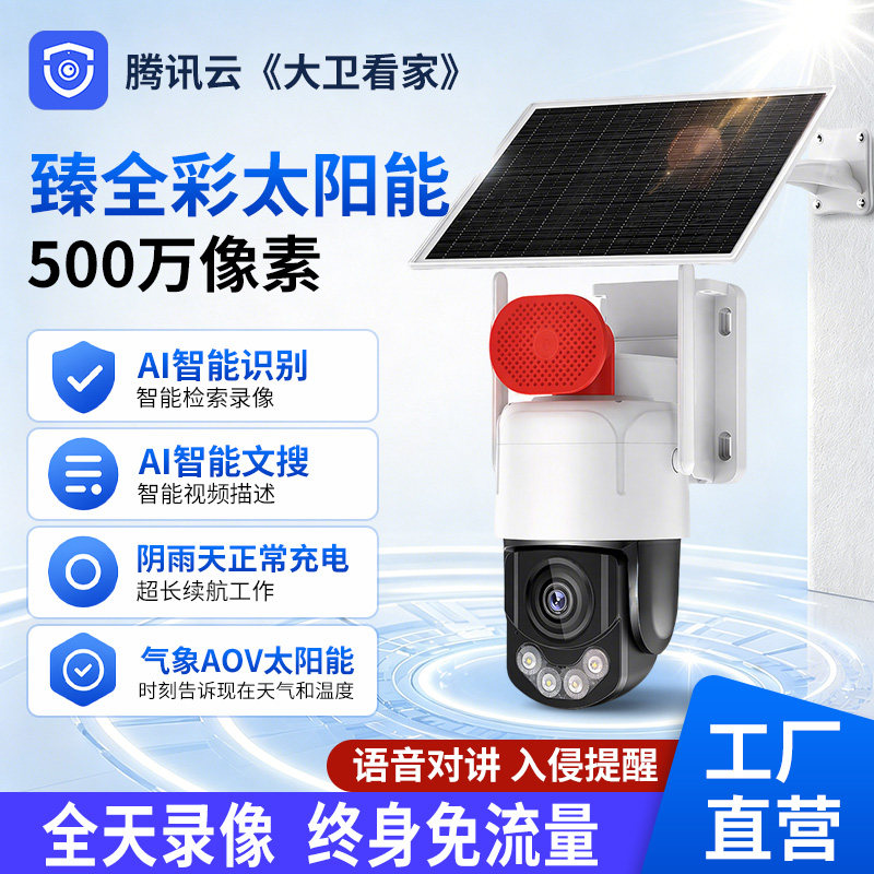 捷高大卫看家腾讯云AOV臻全彩免流量4G太阳能监控室外高清摄像头