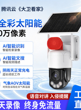 捷高大卫看家腾讯云AOV臻全彩免流量4G太阳能监控室外高清摄像头