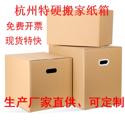 杭州搬家纸箱瓦楞纸板五层定制