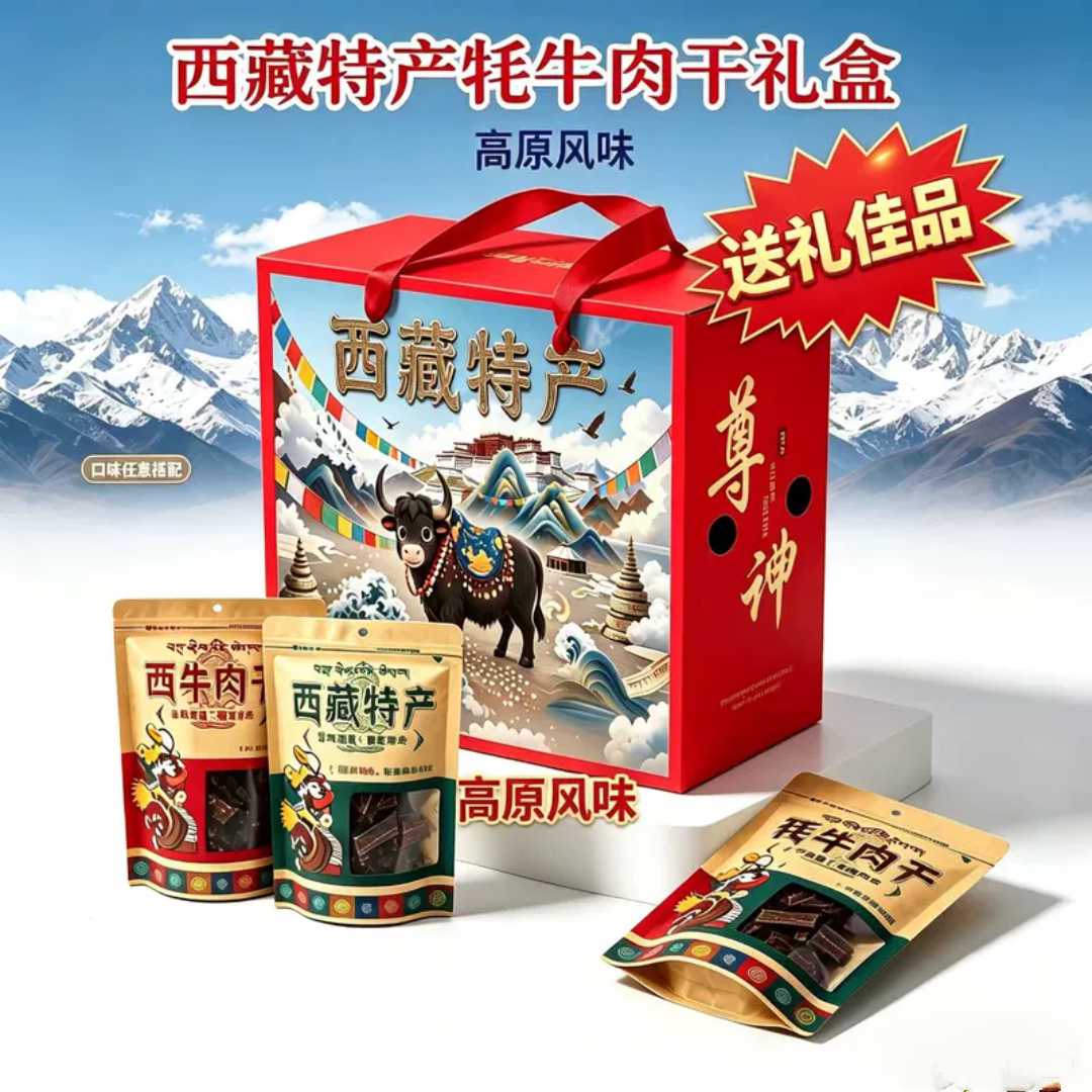 西藏特产高原风味牦牛肉干礼盒