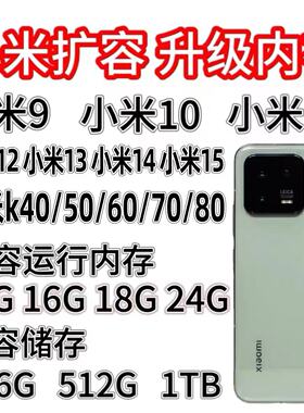 小米扩容魔改K30proK40pro小米10/11/12/13/13u/14/15扩容升内存