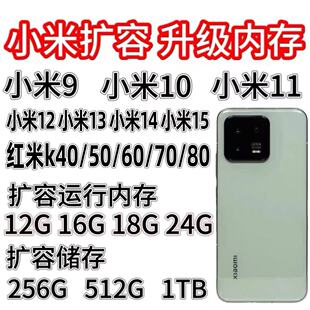 小米扩容魔改K30proK40pro小米10/11/12/13/13u/14/15扩容升内存
