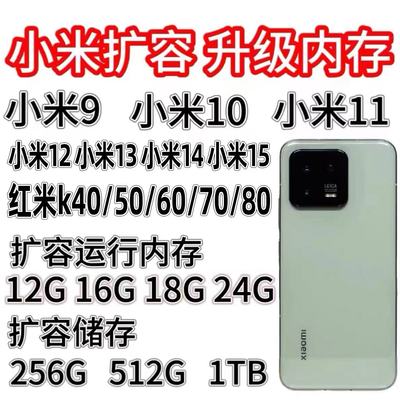 小米扩容魔改K30proK40pro小米10/11/12/13/13u/14/15扩容升内存